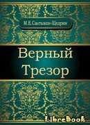 Верный Трезор