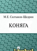 Коняга