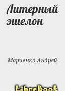 Литерный эшелон