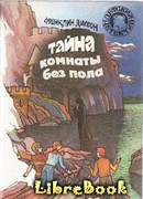 Тайна комнаты без пола