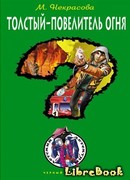 Толстый – повелитель огня
