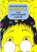 Взорванный император, или Скромный герой