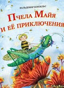 Приключения пчёлки Майи