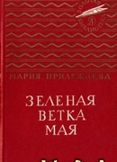 Зеленая ветка мая