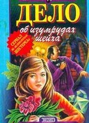 Дело об изумрудах шейха