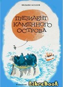 Президент Каменного острова