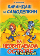 Карандаш и Самоделкин на необитаемом острове