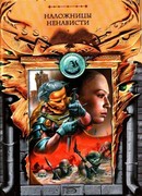 Наложницы ненависти