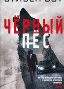 Чёрный пёс