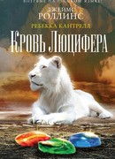 Кровь Люцифера