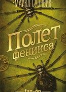 Полет феникса