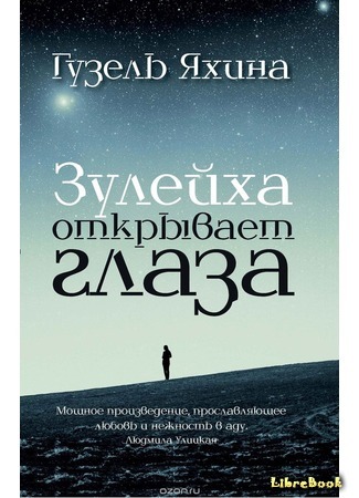 книга Зулейха открывает глаза 09.08.16