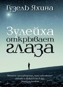 Зулейха открывает глаза