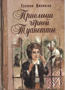 Приемыш черной Туанетты