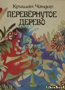 Перевернутое дерево