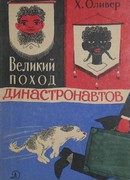 Великий поход династронавтов