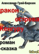 Дракон острова Кенгуру