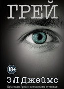 Грей: Пятьдесят оттенков серого от лица Кристиана Грея