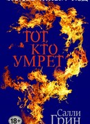 Половинный код. Тот, кто умрет