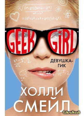 книга Девушка-гик (Geek Girl) 11.08.16