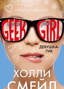 Девушка-гик