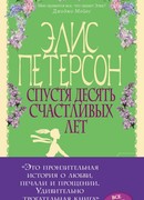 Спустя десять счастливых лет