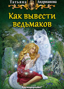 Как вывести ведьмаков