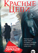 Красные цепи