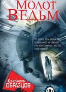 Молот ведьм