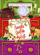 Загадка салона «Магия»