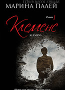 Клеменс