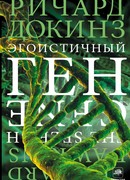 Эгоистичный ген Эгоистичный ген