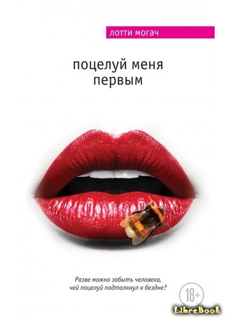 книга Поцелуй меня первым (Kiss Me First) 12.08.16