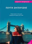 Почти Англичане