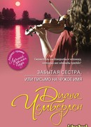 Забытая сестра, или Письмо на чужое имя