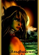 Эльфийское триединство