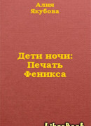 Дети ночи: Печать Феникса