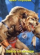 Война на личном фронте