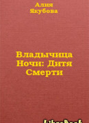Владычица Ночи: Дитя Смерти