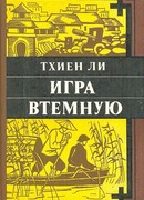 Игра втёмную