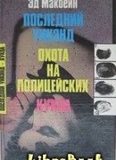 Последний уик-энд