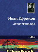 Атолл Факаофо