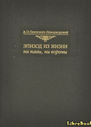 Эпизод из жизни ни павы, ни вороны
