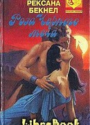 Роза Черного Меча