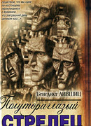 Полутораглазый стрелец