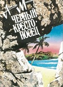 Черный крестоносец