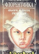 Фиора и Папа Римский