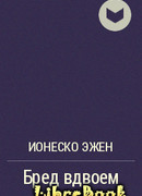 Бред вдвоем