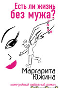 Есть ли жизнь без мужа?