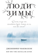Люди зимы